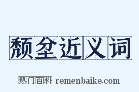 颓坌近义词是什么意思的图片